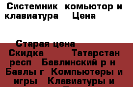 Системник ,комьютор и клавиатура  › Цена ­ 7 000 › Старая цена ­ 15 000 › Скидка ­ 10 - Татарстан респ., Бавлинский р-н, Бавлы г. Компьютеры и игры » Клавиатуры и мыши   . Татарстан респ.